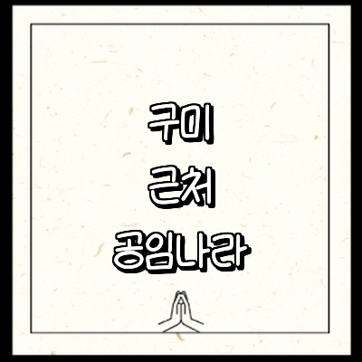 구미시 공임나라