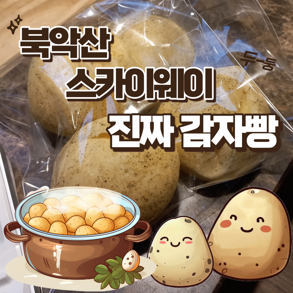 북악산 가장 맛있는 진짜 감자빵