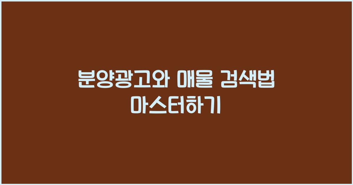 분양광고와 매물 검색법