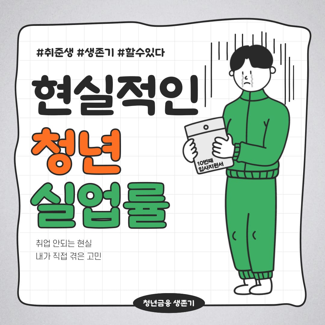 현실적인 청년 실업률을 고민하는 취준생의 상황을 표현한 일러스트 이미지