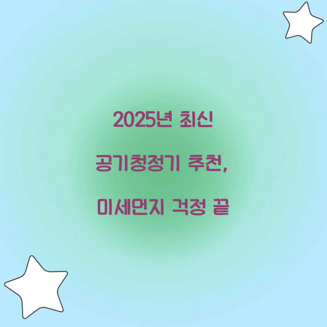 공기청정기 추천