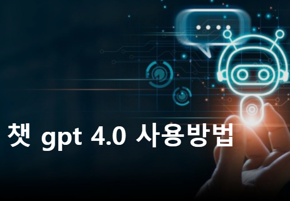 챗-gpt-사용법