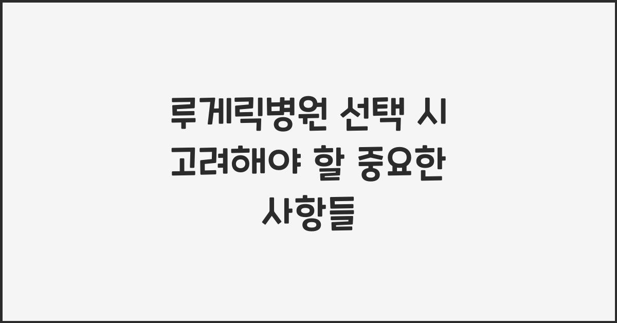 루게릭병원
