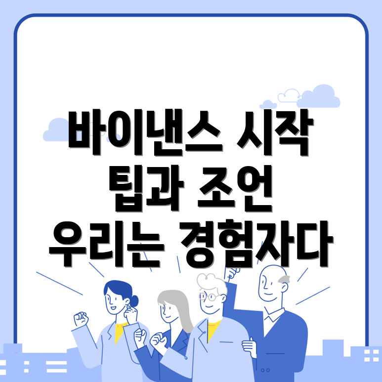 바이낸스 가입방법