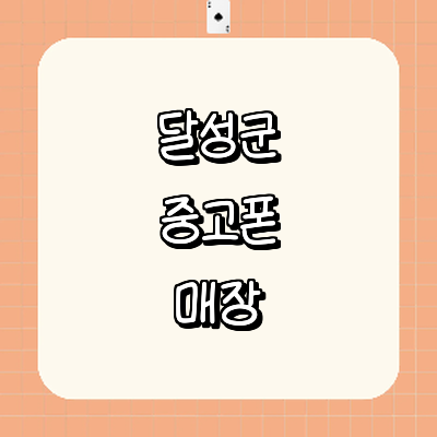 대구 달성군 중고폰