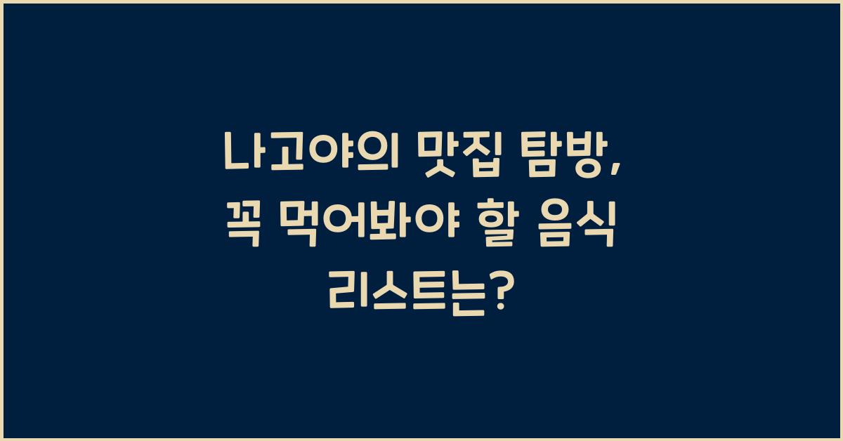 나고야의 맛집 탐방: 꼭 먹어봐야 할 음식 리스트
