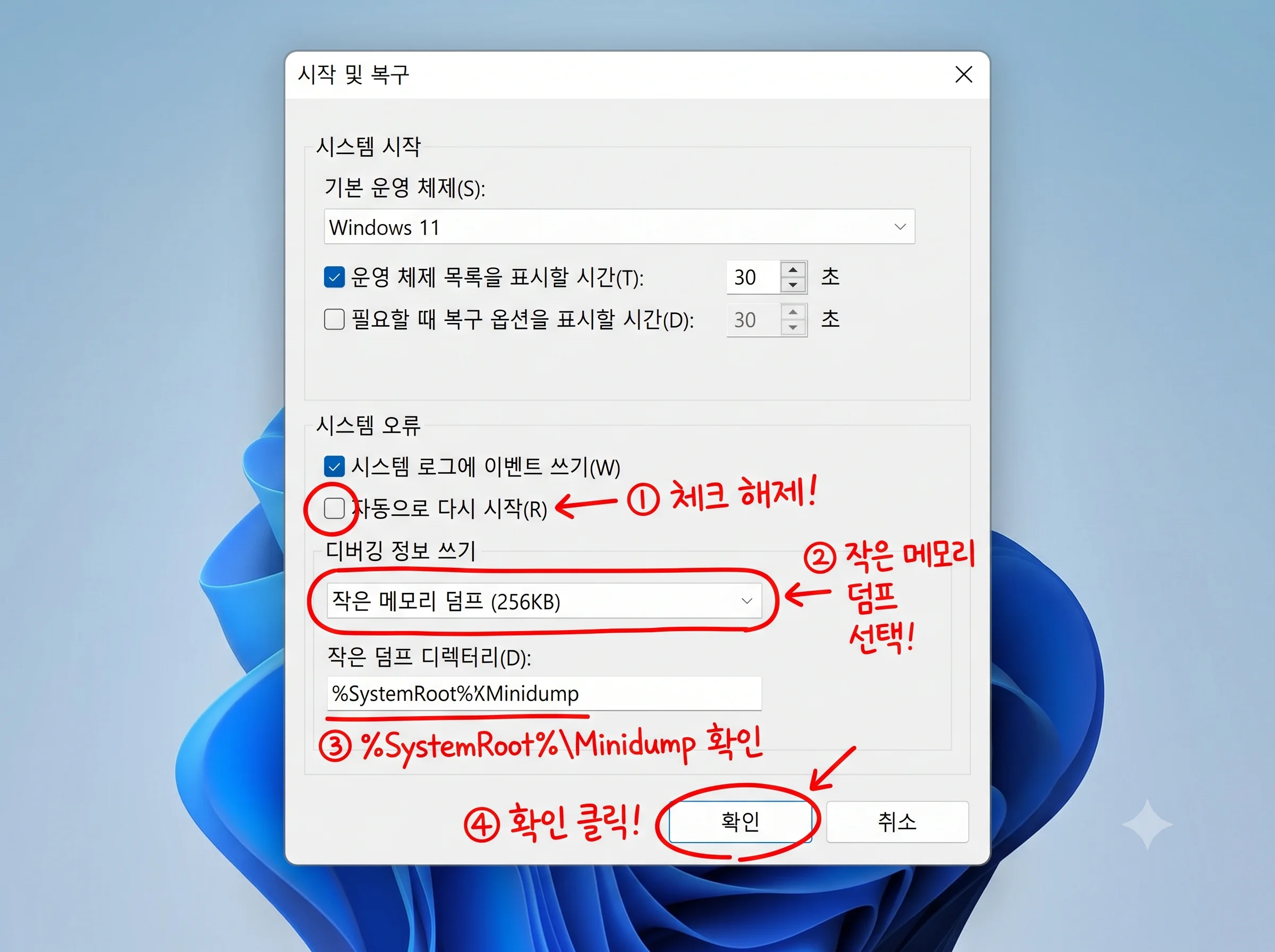 윈도우 11 시스템 속성 시작 및 복구 메모리 덤프 설정 자동 다시 시작 해제