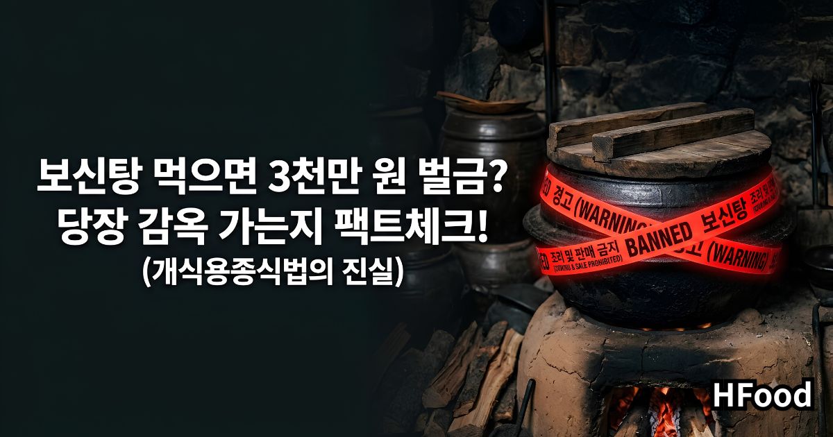 보신탕 먹으면 3천만 원 벌금? 당장 감옥 가는지 팩트체크!(개식용종식법의 진실)