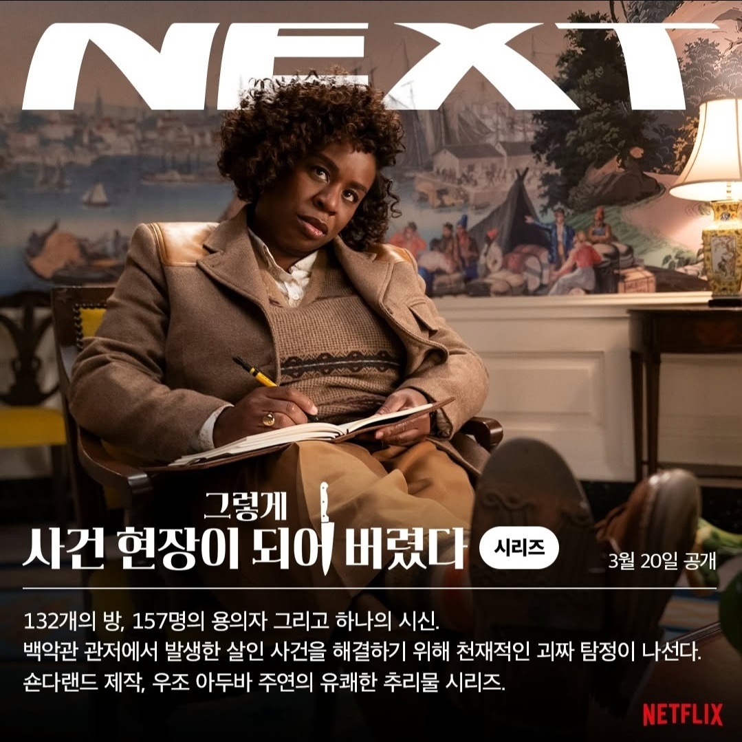 &lt;그렇게 사건 현장이 되어 버렸다&gt; 넷플릭스 오리지널 드라마