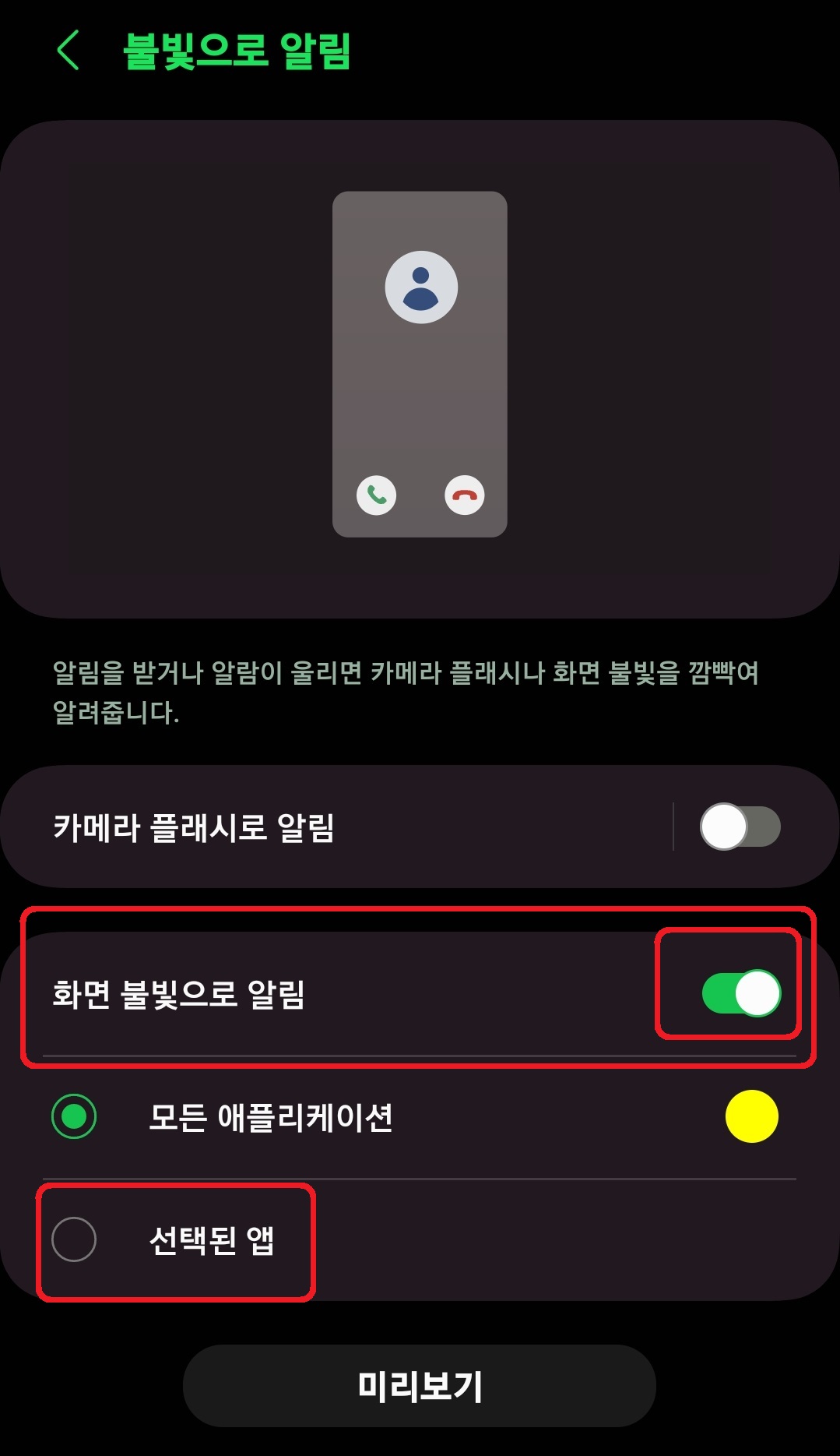 삼성 갤럭시 스마트폰 플래시 불빛 알림 설정 방법 7
