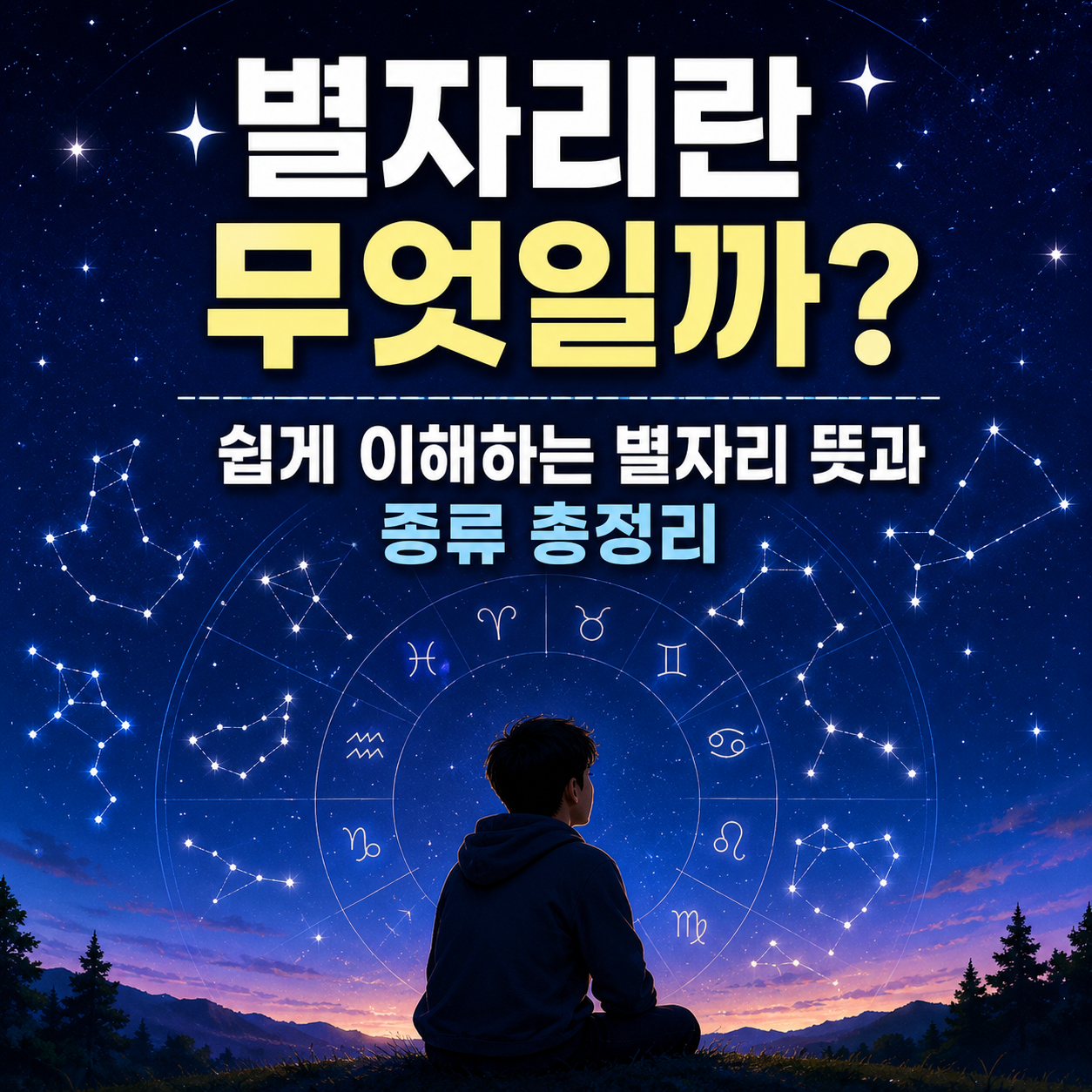 별자리란 무엇일까