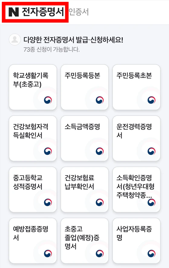 네이버 전자증명서