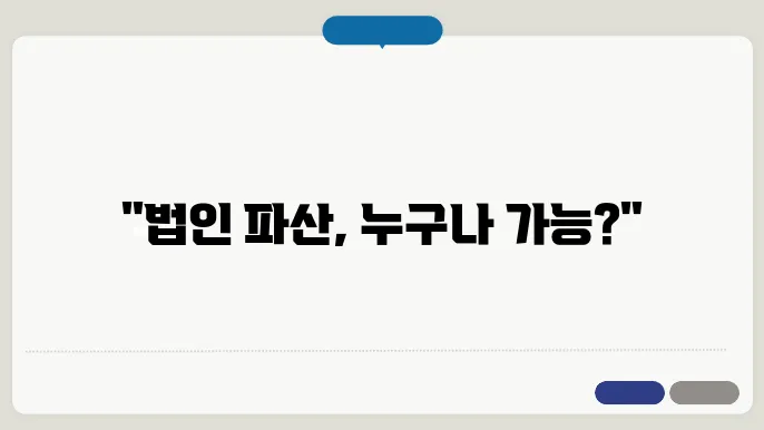 법인 파산 신청 자격