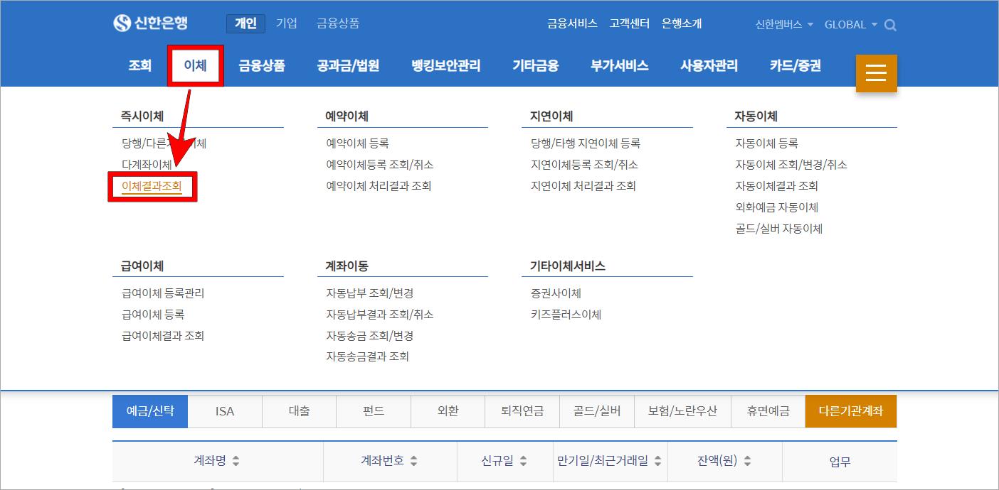 이체 메뉴 중 이체결과 조회를 선택
