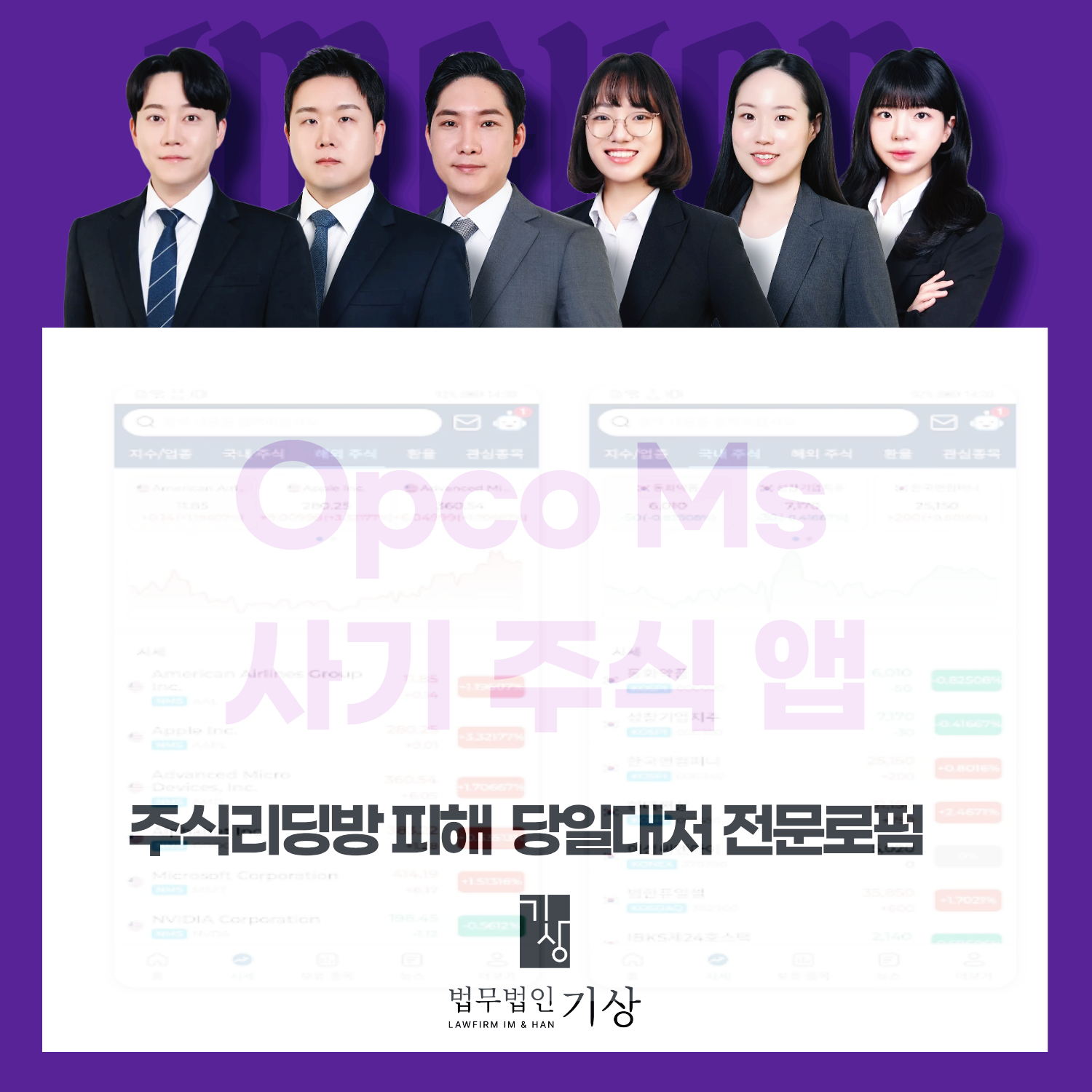 OpcoMs, 주식리딩방, 기관계좌사칭, 가짜주식앱, 애널리스트사칭, 출금수수료, 투자사기유형, 리딩방피해