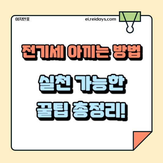 전기세 아끼는 방법, 실천 가능한 꿀팁 총정리!