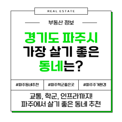경기도 파주시 가장 살기 좋은 동네는 어디일까?