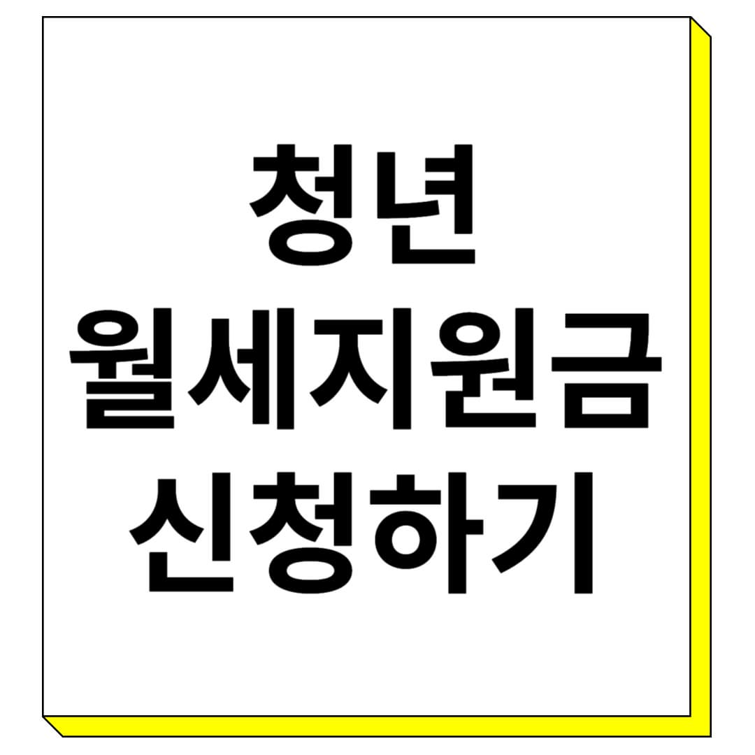 청년월세지원금 신청하기