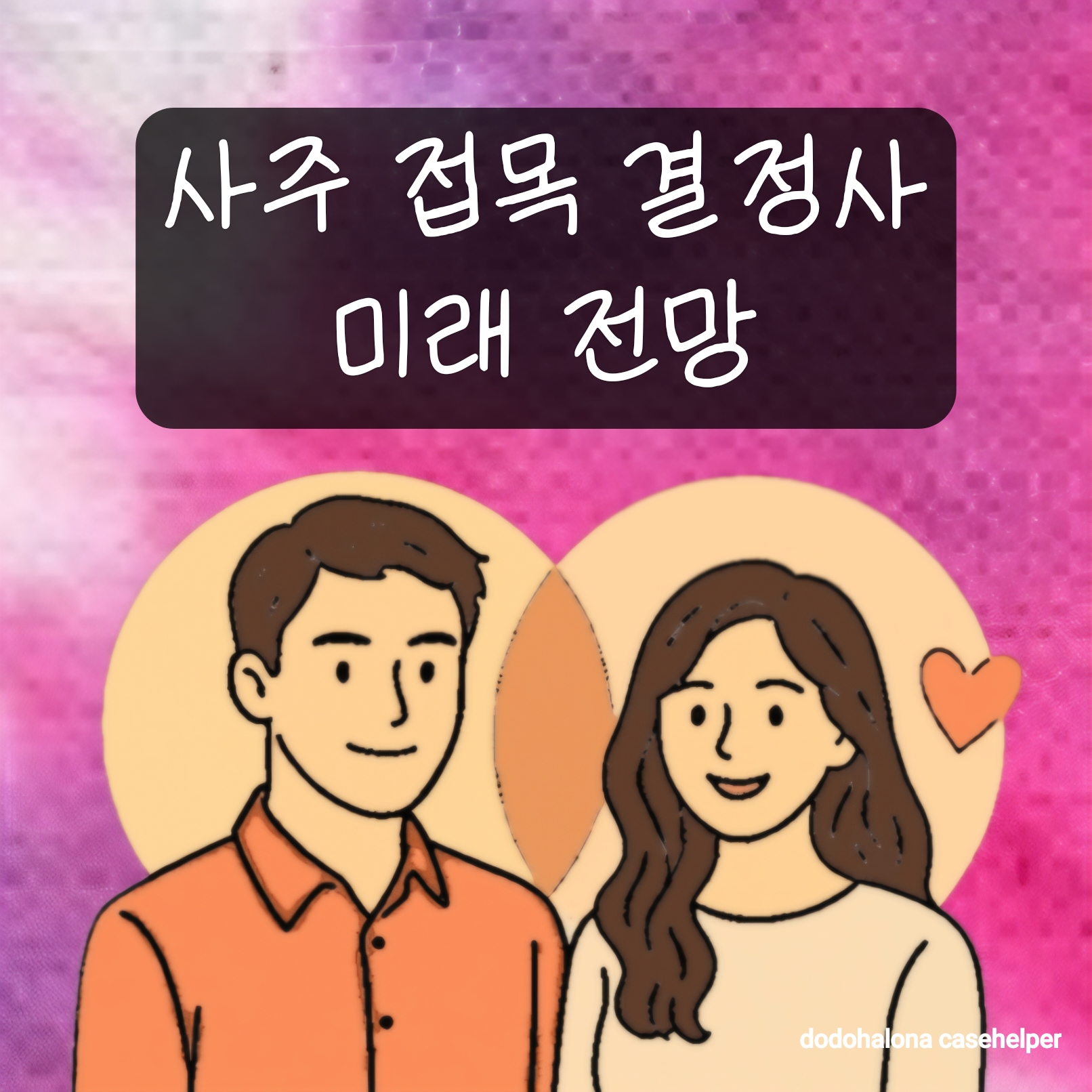 사주 접목 결혼정보회사의 미래 전망