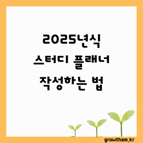 플래너로 성적까지 플래닝하자! 2025년식 스터디 플래너 작성