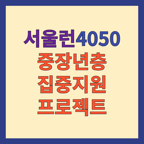 서울런4050-중장년층-집중지원-프로젝트