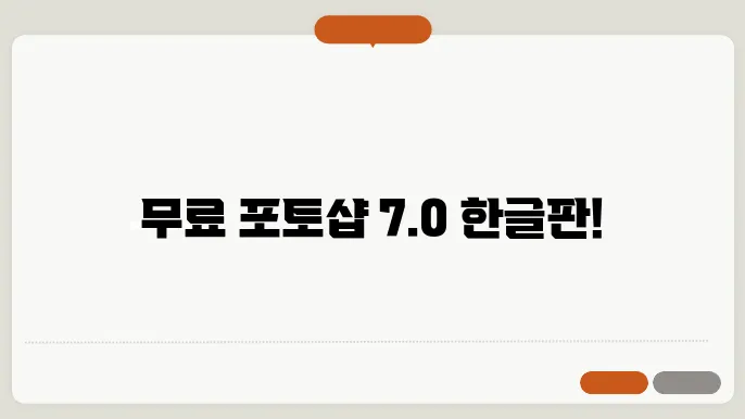 포토샵7.0한글판 무료다운받기