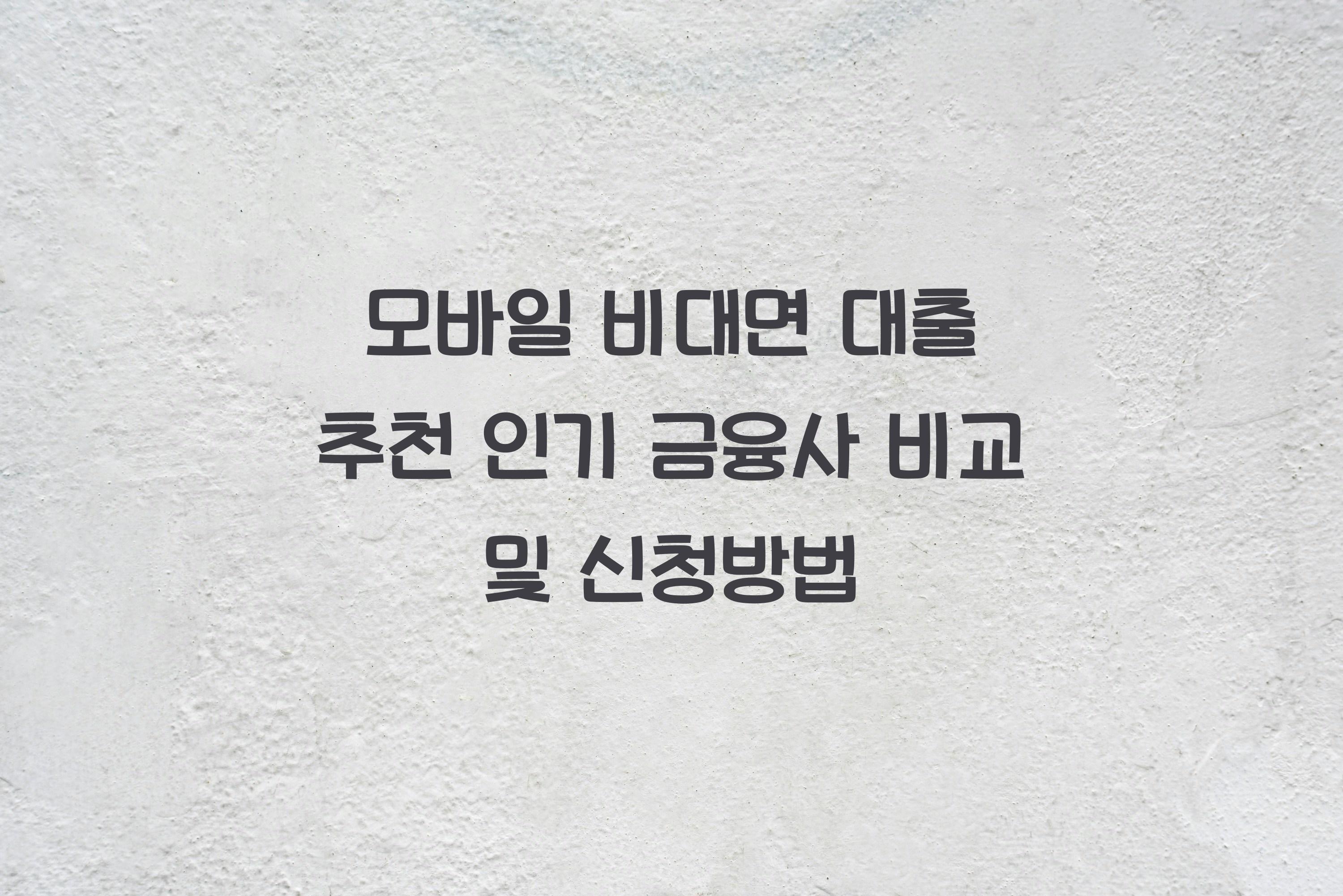 모바일 비대면 대출 추천