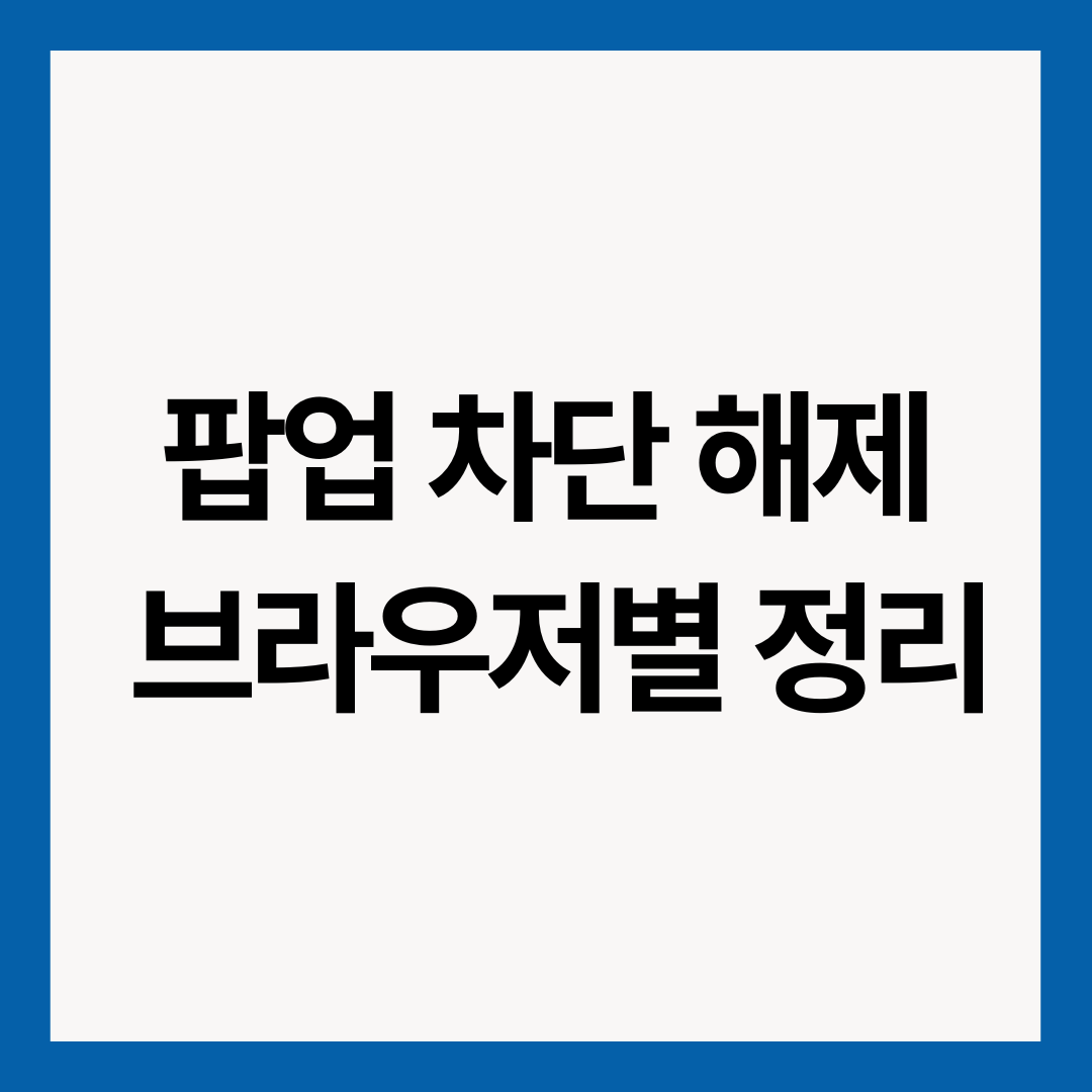 팝업-차단-해제-브라우저별-정리-썸네일-이미지