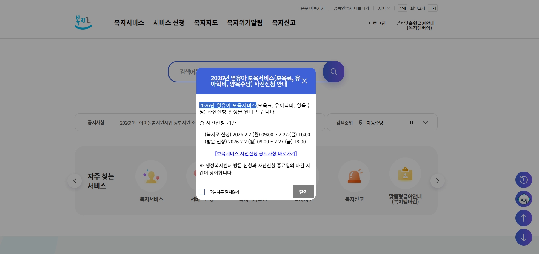 2026년 영유아 보육서비스(보육료, 유아학비, 양육수당) 사전신청 기간 및 방법 안내 복지로 공지사항 팝업 이미지