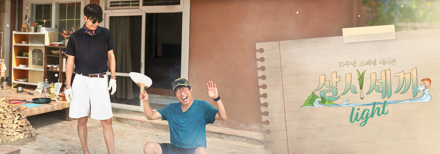 삼시세끼 라이트 임영웅