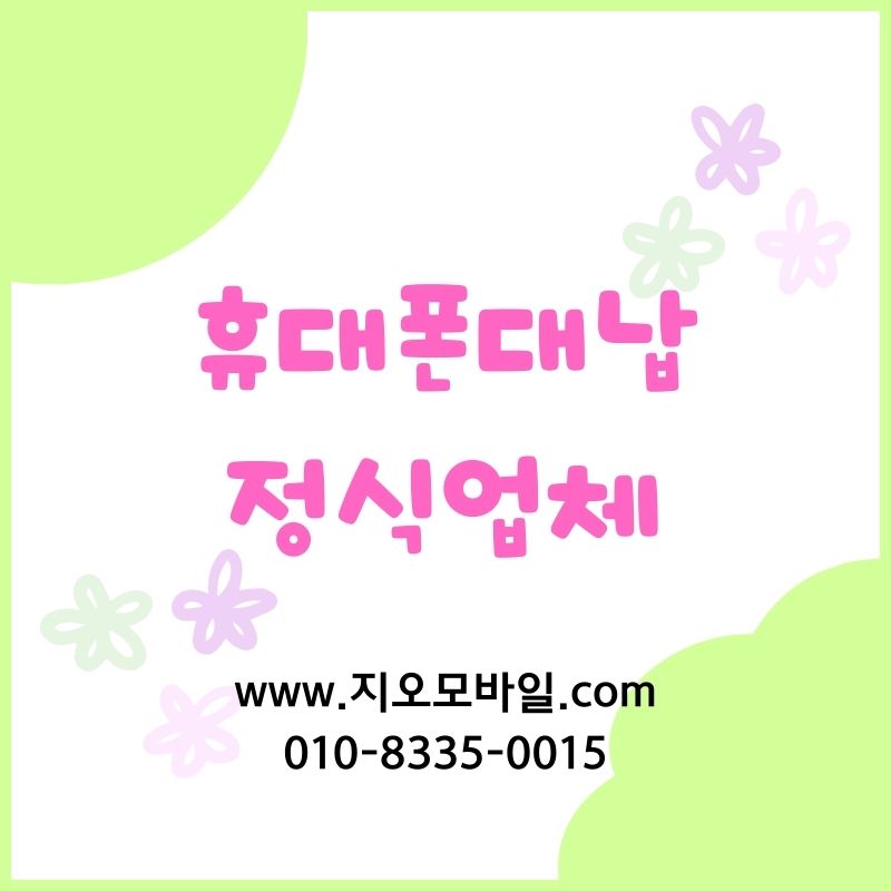 휴대폰미납정지 상태 확인 후 해결방법찾기