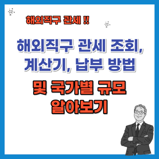 해외직구-관세-조회-계산기-납부-방법-및-국가별-규모-섬네일