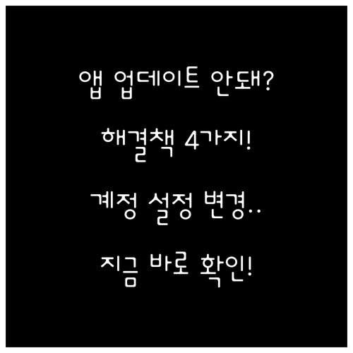 아이폰 앱 업데이트 오류 원인별 해결..