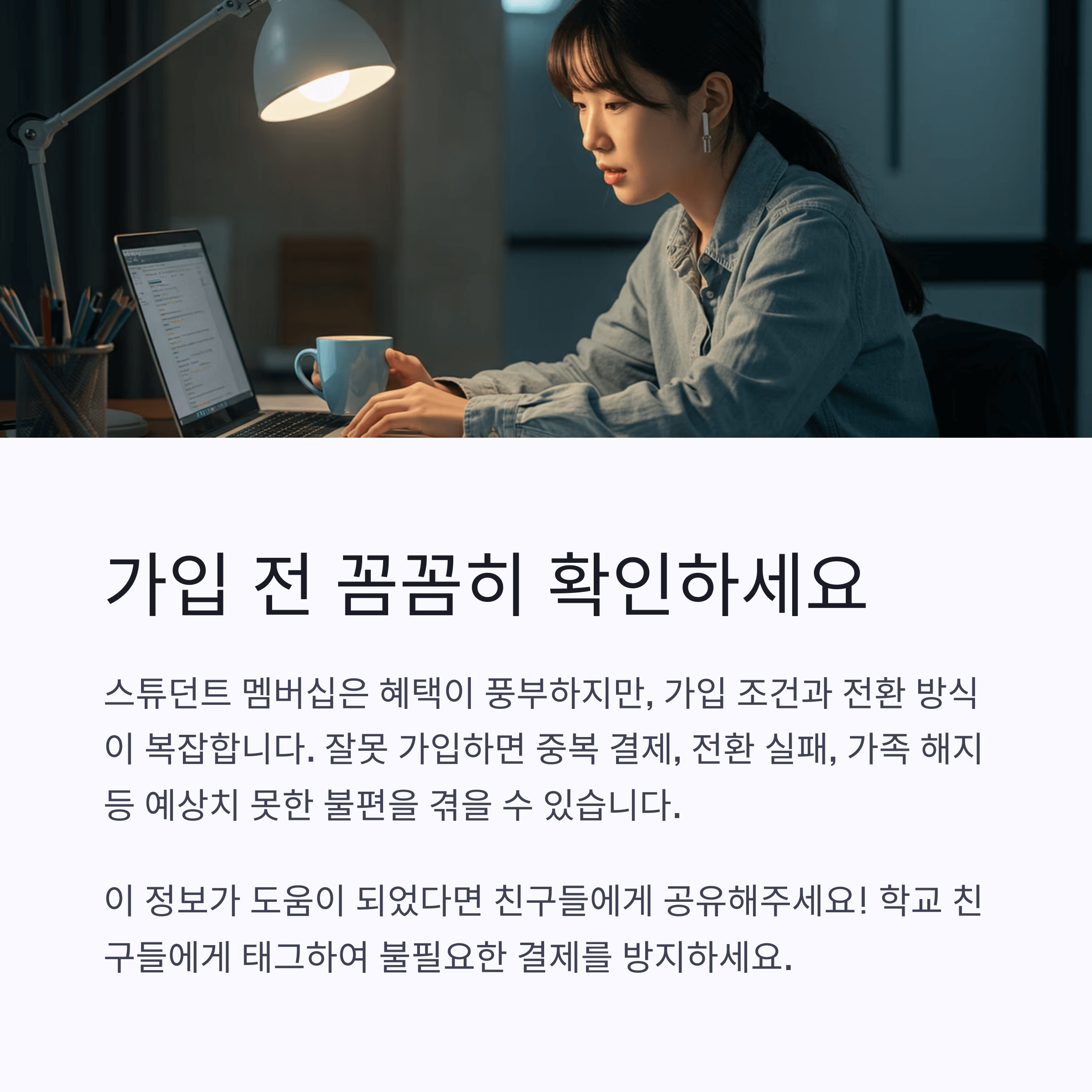 스튜던트 멤버십 가입 전 꼭 알아야 할 주의사항 총정리