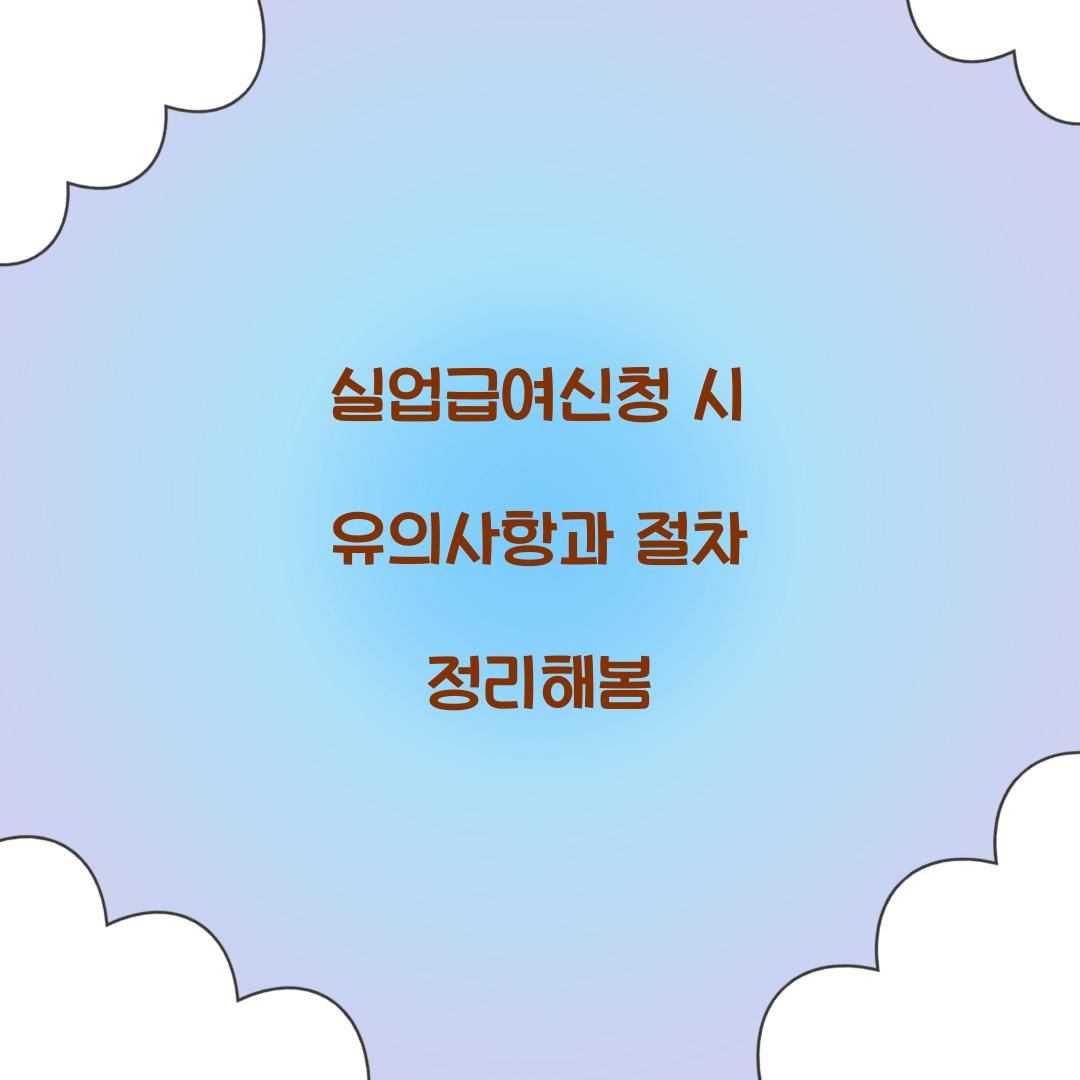 실업급여신청