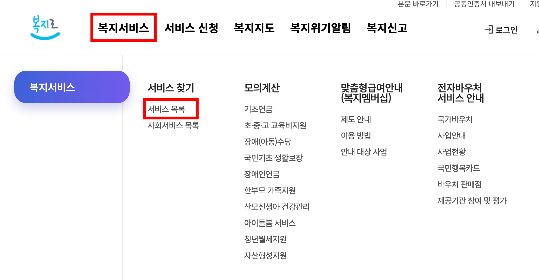 복지로 메인 화면