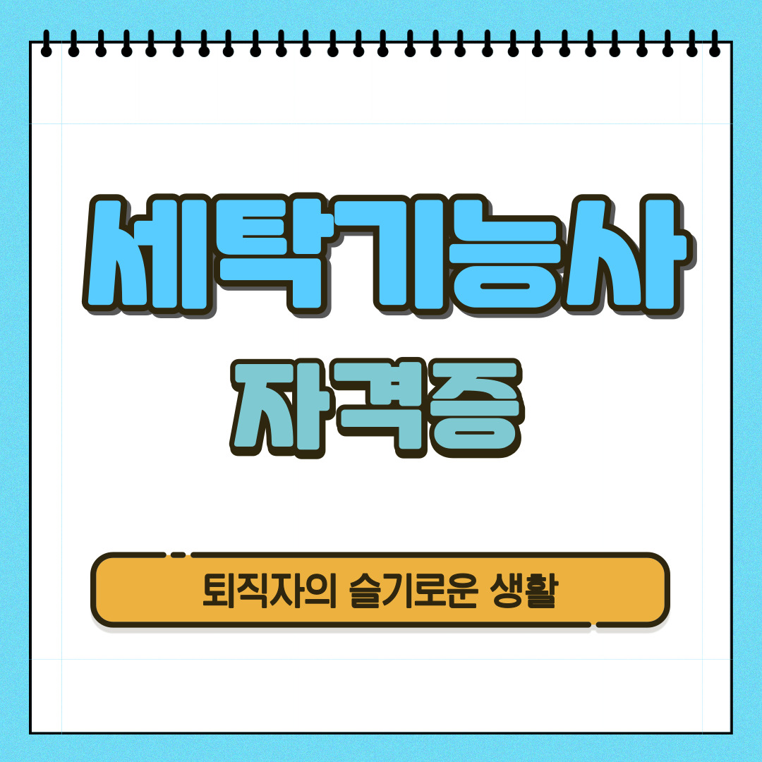 세탁기능사 자격증