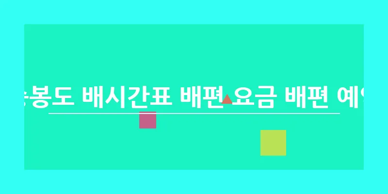승봉도 배시간표 배편 요금 배편 예약_11