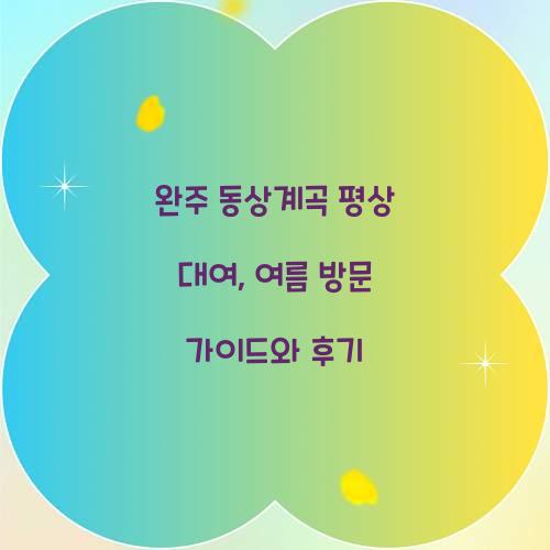 완주 동상계곡 평상 대여