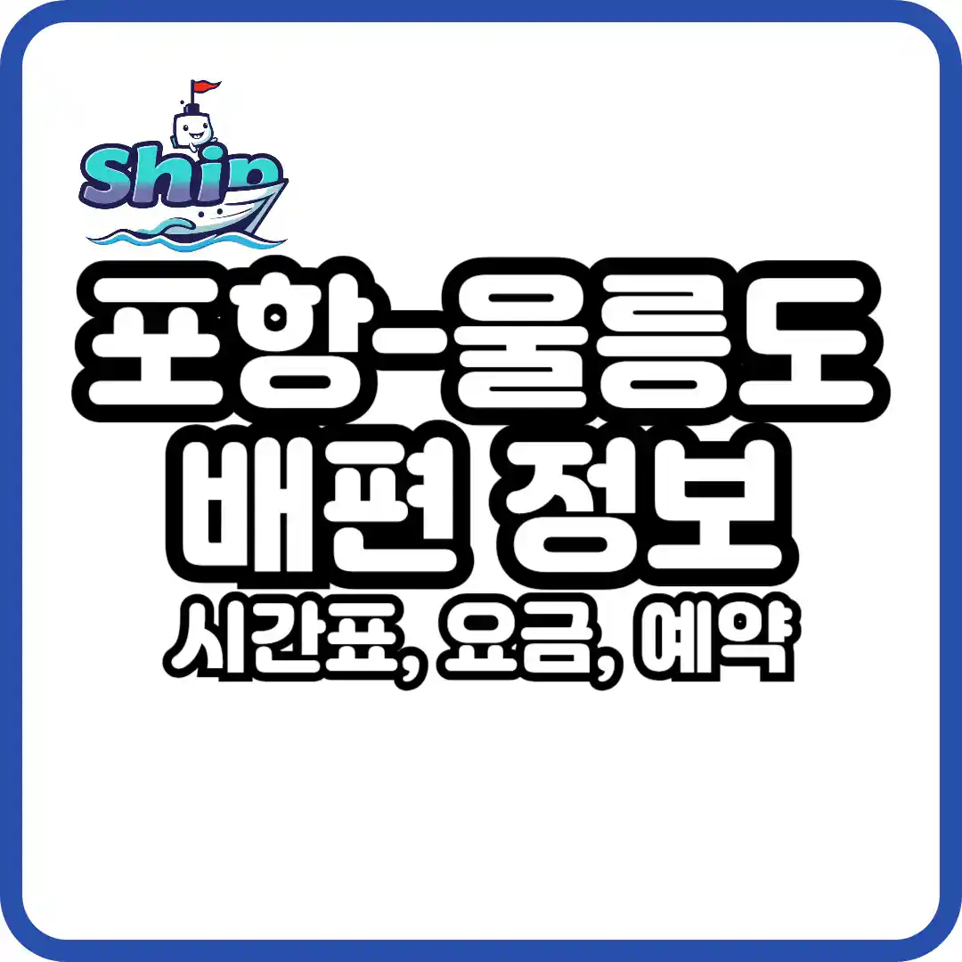 포항 울릉도 배편