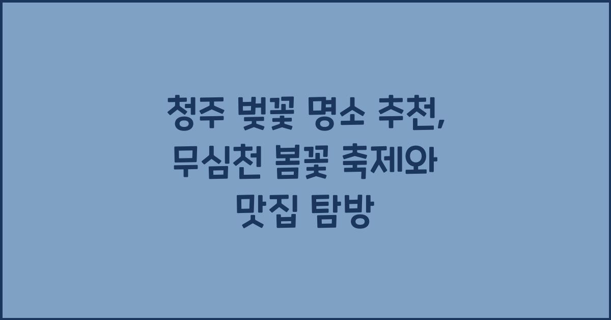 청주 벚꽃 명소