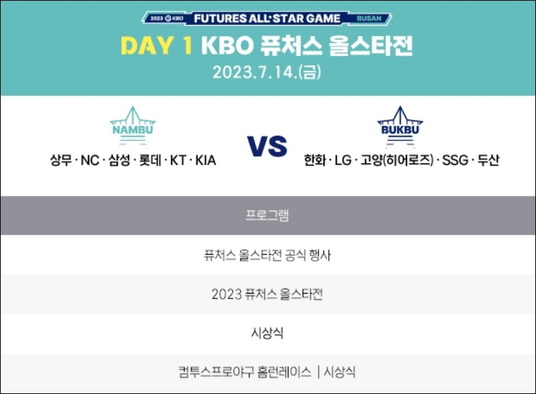 KBO 퓨처스 올스타전 일정