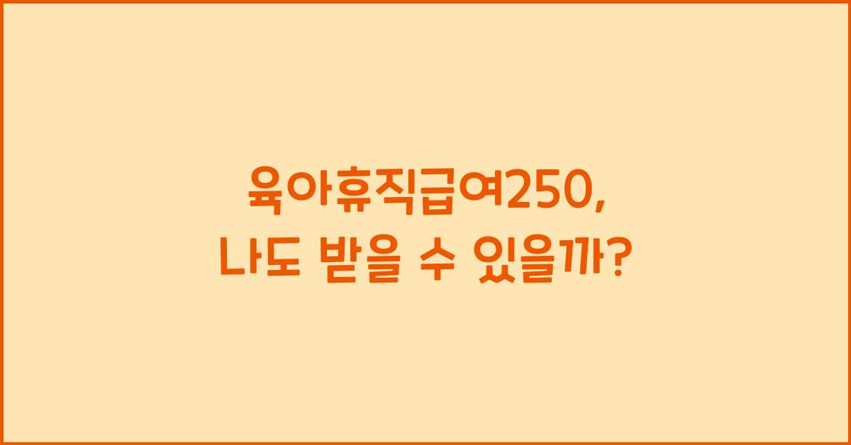 육아휴직급여250