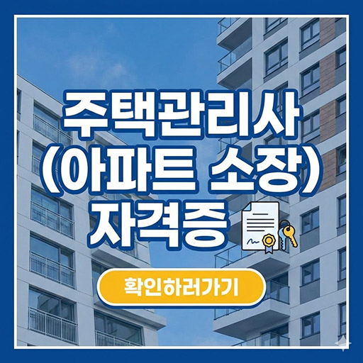 노후 준비 끝판왕! 주택관리사 자격증 놓치면 안 될 정보