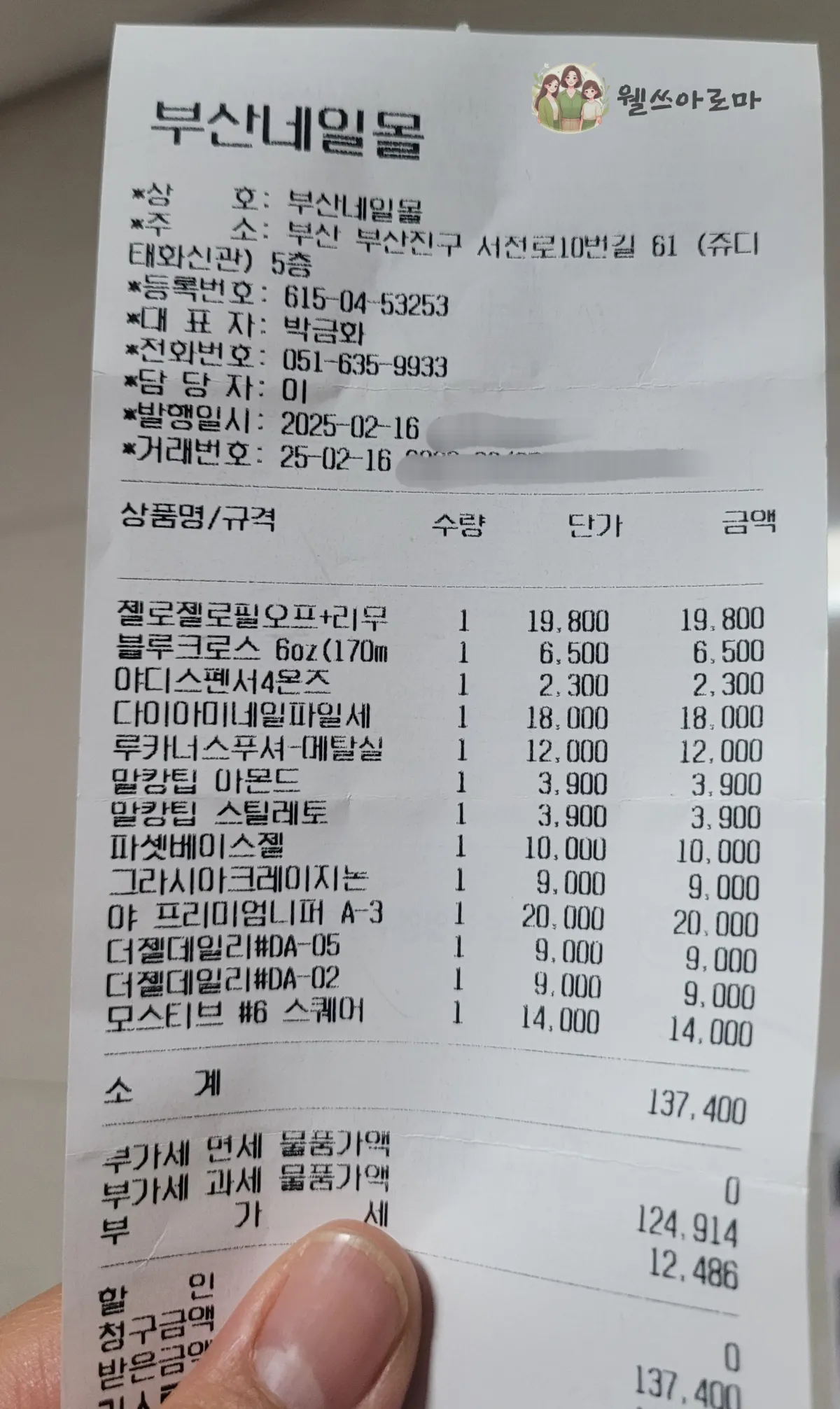 서면부산네일몰-구입한내역영수증