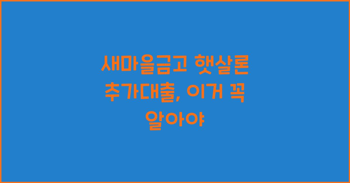 새마을금고 햇살론 추가대출