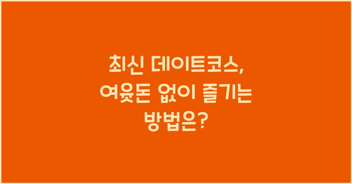 데이트코스