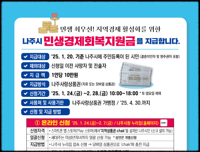 나주시 민생지원금 신청 방법 chak 착 앱 다운로드