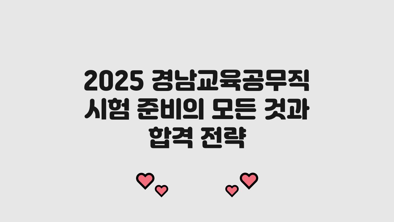 2025 경남교육공무직 시험