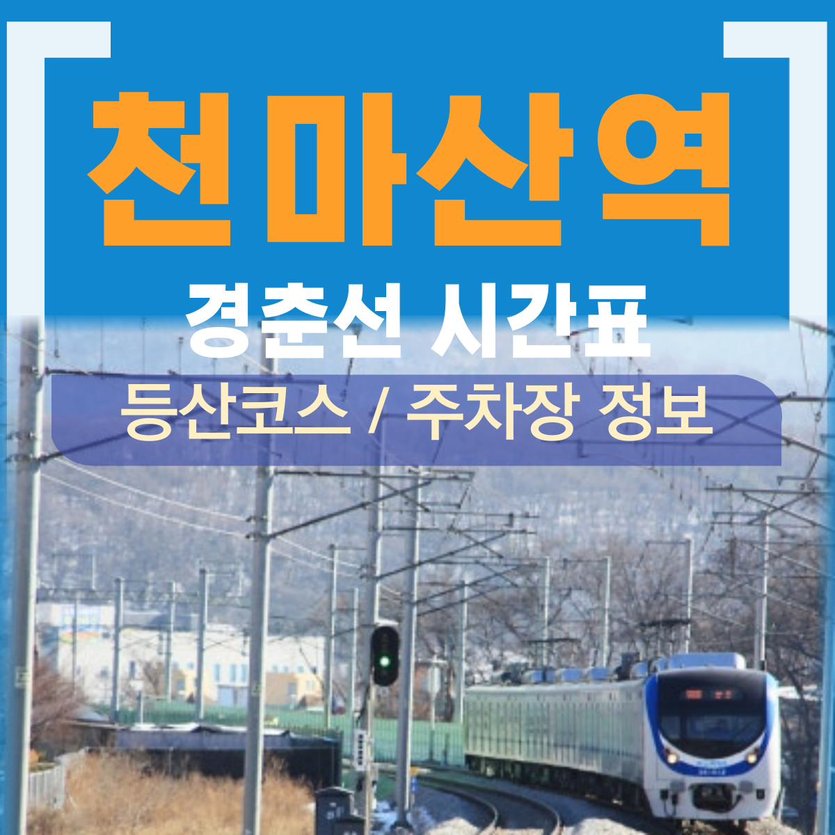 천마산역 시간표